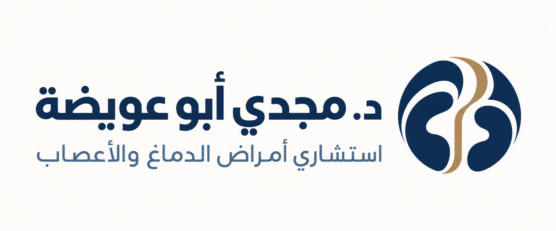 الدكتور مجدي أبو عويضة — استشاري أمراض الدماغ والأعصاب